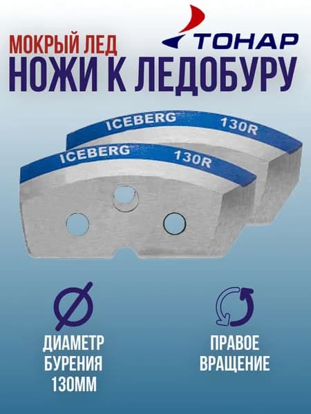 Ножи для ледобура ТОНАР ICEBERG -130мм правого вращения для V2.0/V3.0 мокрый лед / Ножи к ледорубу
