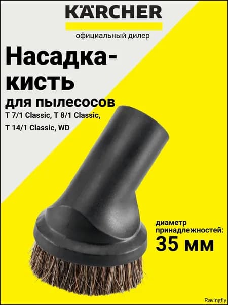 Аксессуар для пылесоса
