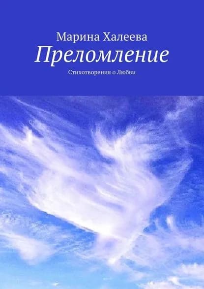 Преломление. Стихотворения о Любви | Халеева Марина Валентиновна | Электронная книга