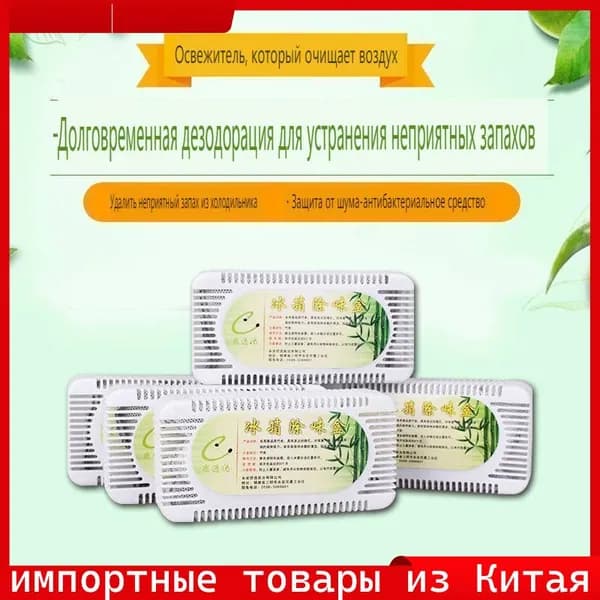 Эксклюзивный нейтрализатор для холодильника