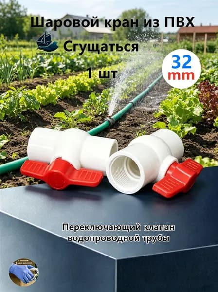 Внутренний спиральный шаровой кран из ПВХ (используется для подключения оборудования, обвязки труб)