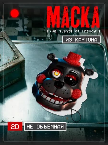 Маска Лефти,Five Nights at Freddy s Картон