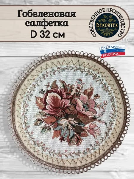 Декоративная сервировочная салфетка Лето D 32 см