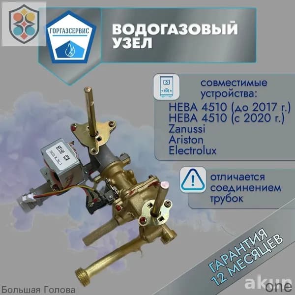 Эксклюзивный водогазовый узел 4510м для Neva, Ariston, Zanussi