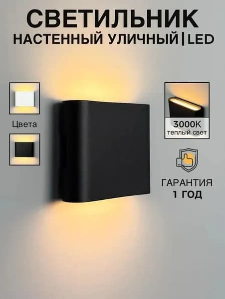Настенный светильник, 6 Вт