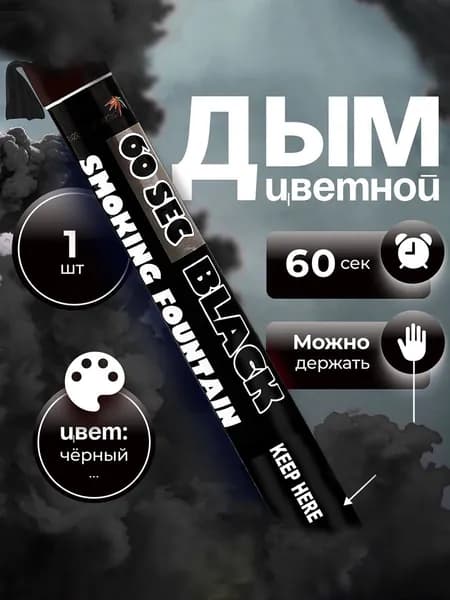 Цветной дым Maxsem Smoking Fountain 60 сек, цвет черный, 1 шт