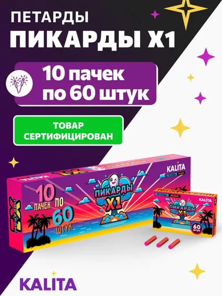 Петарды ПикардыХ1, набор 10 упаковок по 60 петард, марка KALITA