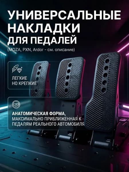 Универсальные 3D-накладки для игровых педалей MOZA, PXN, Ardor