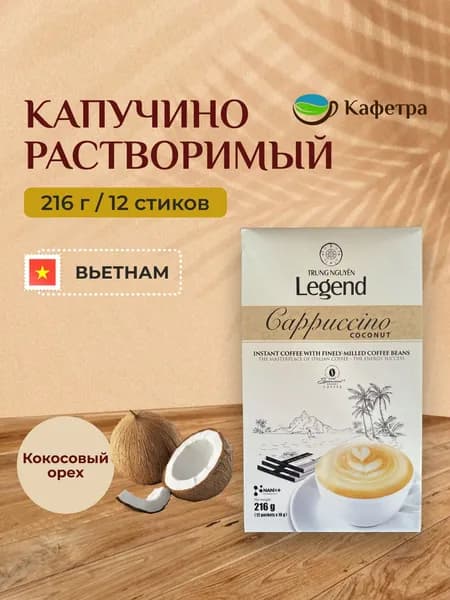 Вьетнамский растворимый кофе Trung Nguyn Legend Cappuccino Coconut (12шт по 18г) - 216г