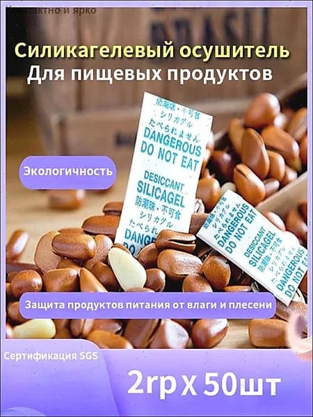 Пищевой силикагель, влагопоглотитель для дома влагопоглотитель