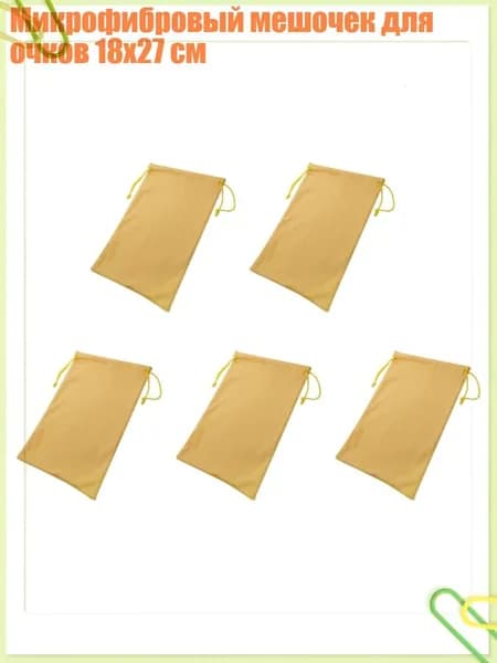 Микрофибровый мешочек для очков 18x27 см, Желтый