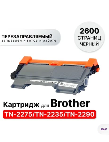 Картридж TN-2275 TN-2235 TN-2290 для принтера Brother HL 2200 2230 DCP-7060 7065 MFC-7060 FAX-2845 2940 и др. ELC (2600 стр.)