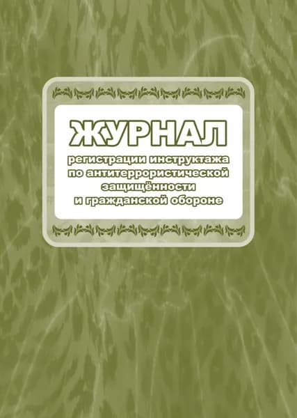 Журнал регистрации инструктажа по антитеррористической защищённости и гражданской обороне