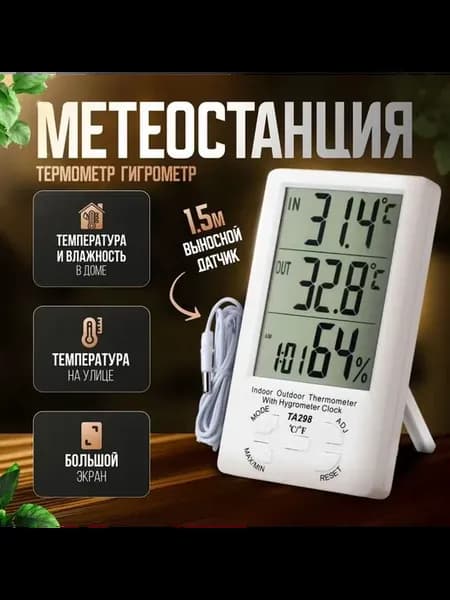 Метеостанция домашняя с выносным датчиком, термо