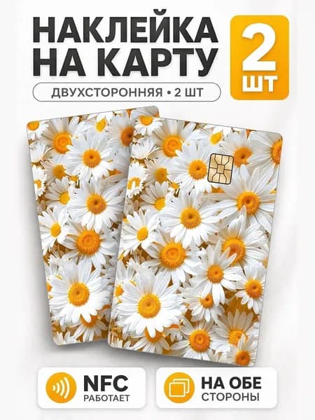 Наклейка на банковскую карту "Ромашки" на обе стороны