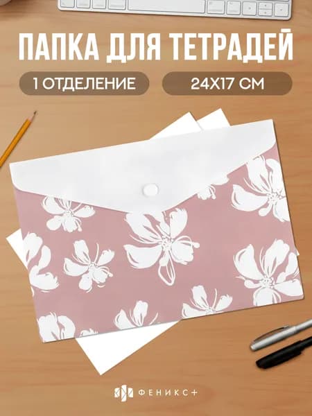 Папка для документов пластиковая на кнопке А5, 1 отделение