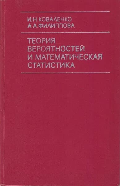 Теория вероятностей и математическая статистика | Коваленко Игорь Николаевич, Филиппова Анна Алексеевна