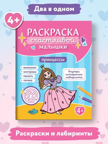 Принцессы. Умная раскраска