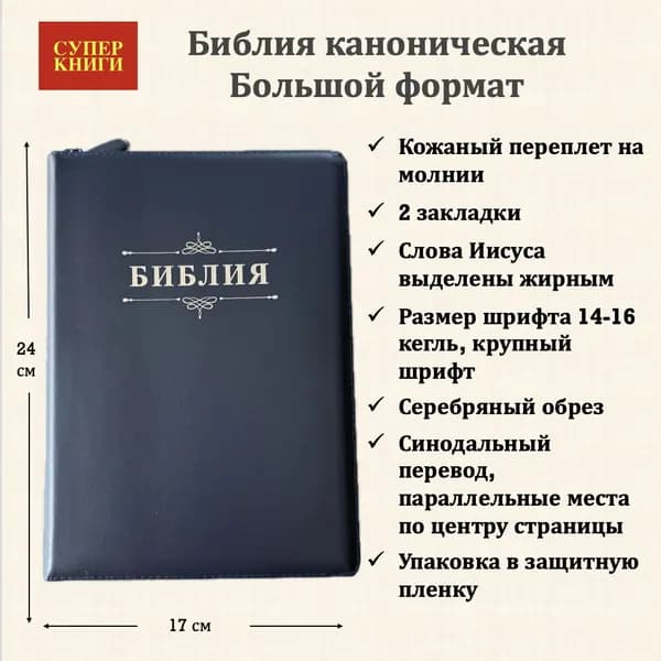 Библия 076z код 25076-31, дизайн "Библия с вензелем", кожаный переплет на молнии, цвет темно-синий