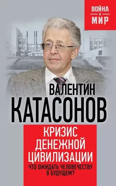 Кризис денежной цивилизации. Что ожидать человечеству в будущем? | Катасонов Валентин Юрьевич | Электронная книга