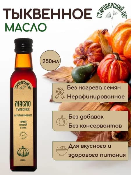 Тыквенное масло холодного отжима Староверский луг, 250 мл