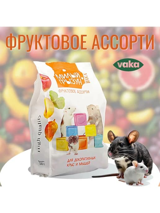Корм для декоративных крыс и мышей Фруктовое ассорти 200г