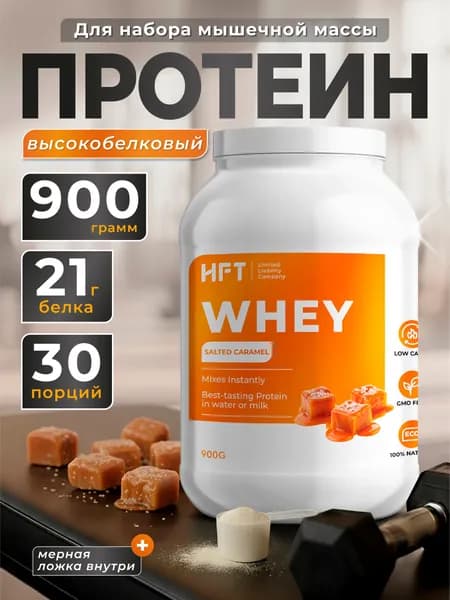 Протеин сывороточный высокобелковый 900г Соленая карамель