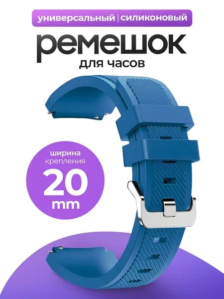 Силиконовый универсальный сменный ремешок для смарт-часов 20mm Samsung , Honor, Huawei,Xiaomi, Amazfit, 20 мм, Темно-голубой