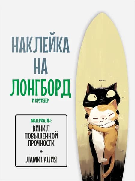 Наклейка на деку лонгборда 30x120см с ламинацией