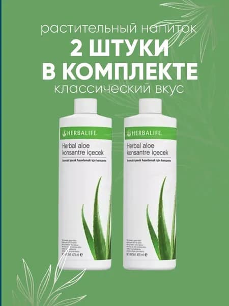 HERBALIFE Гербалайф Растительный напиток Алоэ 2 шт 473
