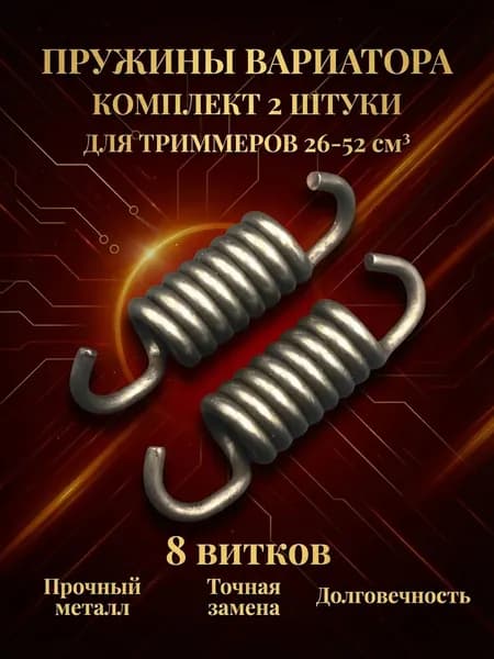 пружина сцепления / вариатора для триммера длинная, комплект 2 штуки