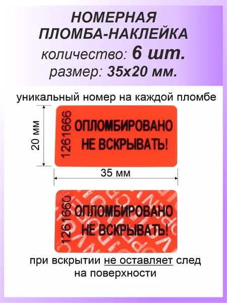 Пломба-наклейка номерная 35х20 мм (6 шт) Красная