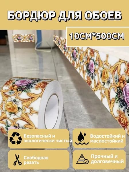 Бордюр для обоев Виниловые 5 м, 0.1 м