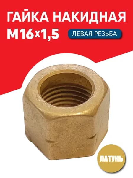 Гайка накидная М16х1,5 ( латунь, левая резьба )