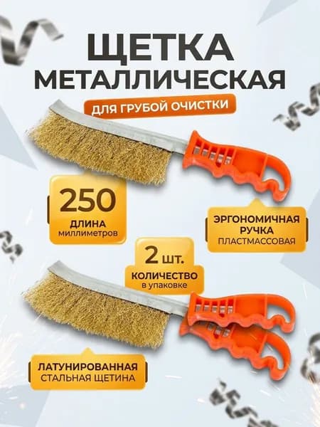 Щетка металлическая с пластмассовой ручкой 250 мм., 2 штуки