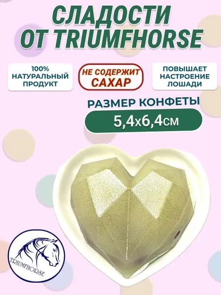 Сладости от TRIUMHORSE, Леденец для лошади, СЕРДЦЕ Грани