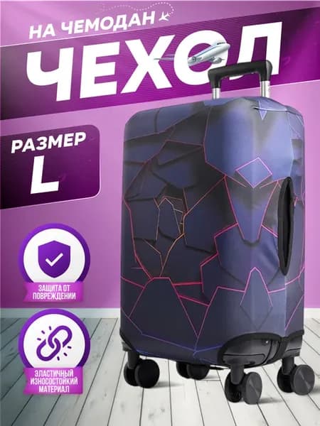 Чехол на чемодан l 3D фиолетовый Чехол для чемодана l