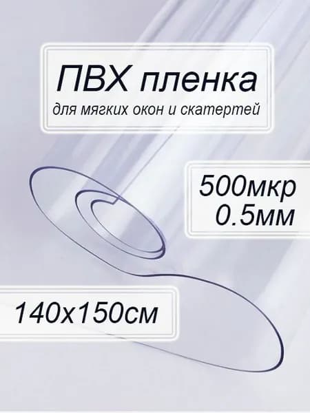 Пленка ПВХ для мягких окон прозрачная. Мягкое окно, толщина 500 мкм, 0,5мм., размер 1,4м х 1,5м