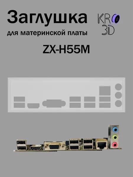 Заглушка для материнской платы ZX-H55M белая