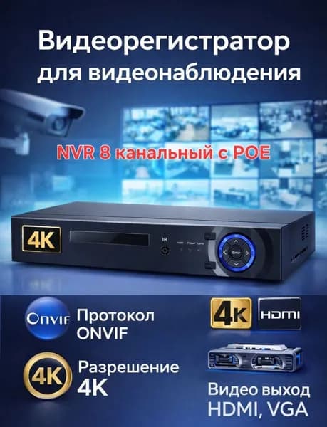 IP POE Видеорегистратор NVR POE 8CH 4K до 8МП со встроенным poe коммутатором