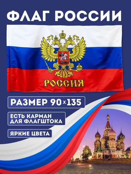 Флаг Российской Федерации с Гербом / Флаг России / размер 135х90 см.