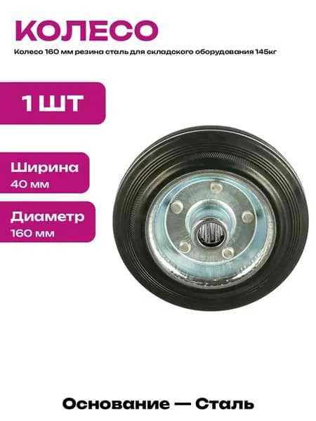 Колесо для тележки 160 мм резина сталь игольчатый подш