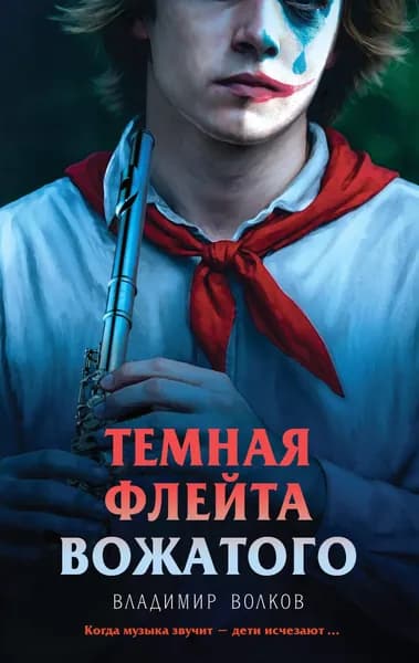 Книга Темная флейта вожатого
