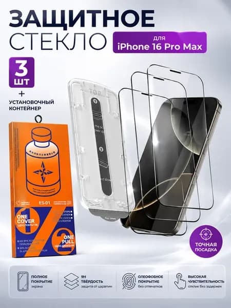 Защитное стекло для iPhone 16 Pro Max, 3 шт