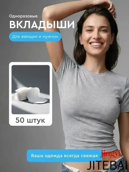 Вкладыши от пота, 50 шт.