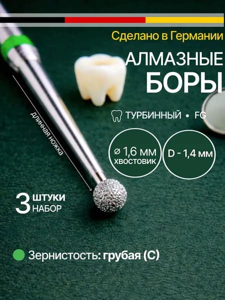 Боры алмазные стоматологические высокоскоростные / шаровидные на длинной ножке / грубая зернистость / 801L-014C, 014 NTI, 3 шт.