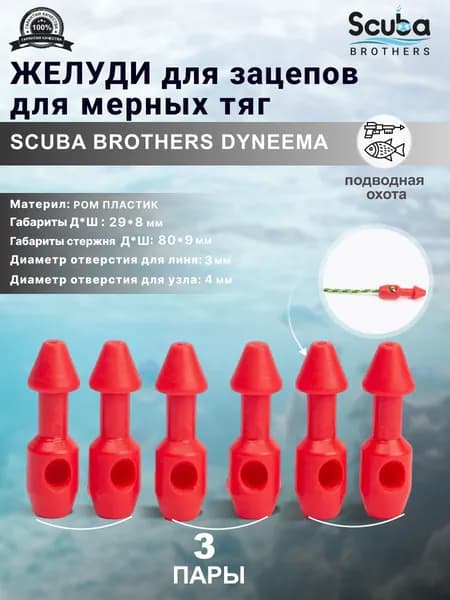Желуди для зацепов SCUBA BROTHERS DYNEEMA красные, для мерных тяг, три пары