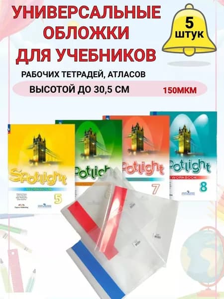 Набор обложек для учебников и тетрадей 30,5 см 5 штук