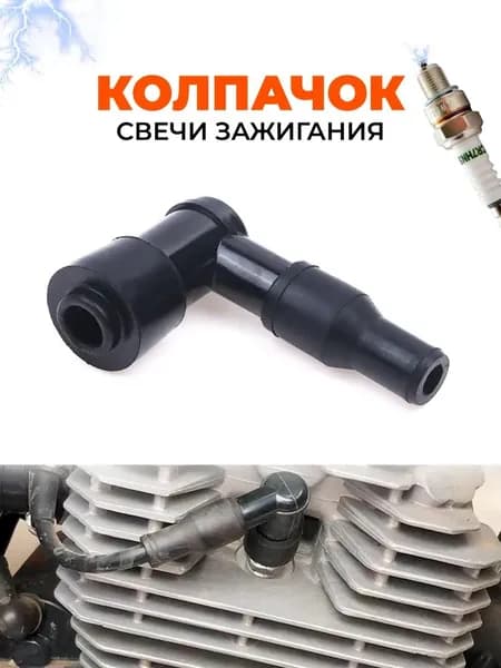 Свеча зажигания арт. Колпачок свечи зажигания, 1 шт.