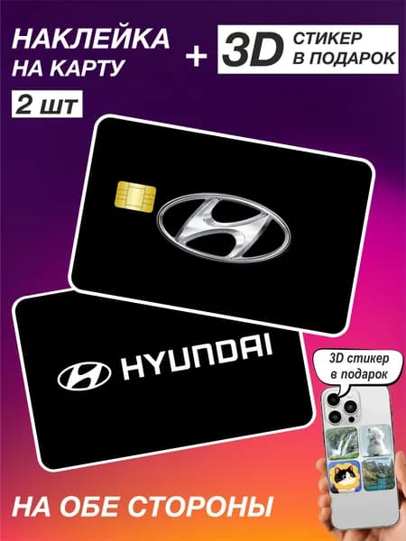 Наклейки на банковскую карту Hyundai Хундай 2шт 202